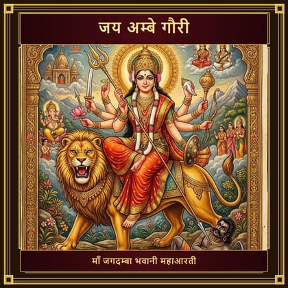 आरती जय अम्बे गौरी