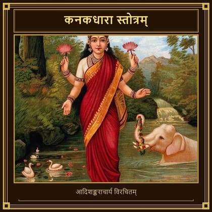 कनकधारा स्तोत्रम्