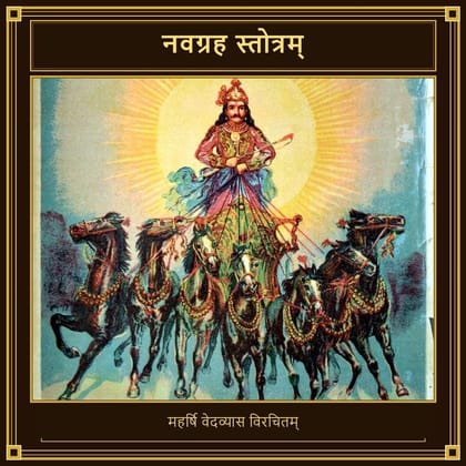 नवग्रह स्तोत्रम्