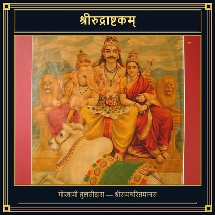 श्रीरुद्राष्टकम्