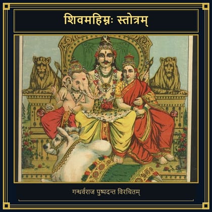 शिवमहिम्नः स्तोत्रम्