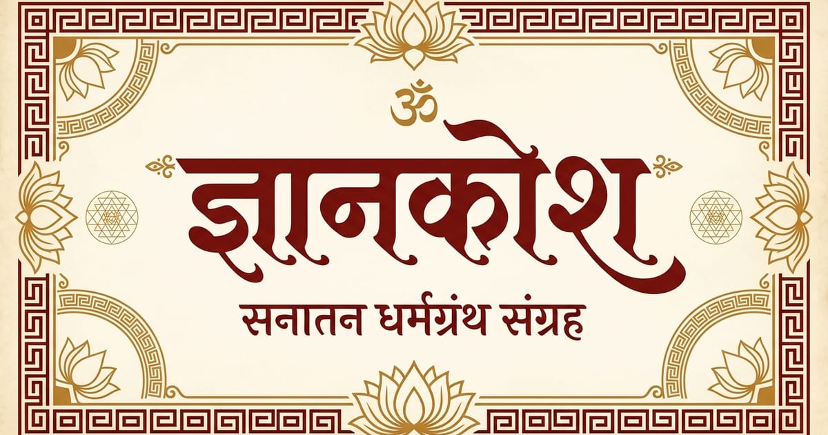 ज्ञानकोश — सनातन धर्मग्रंथ
